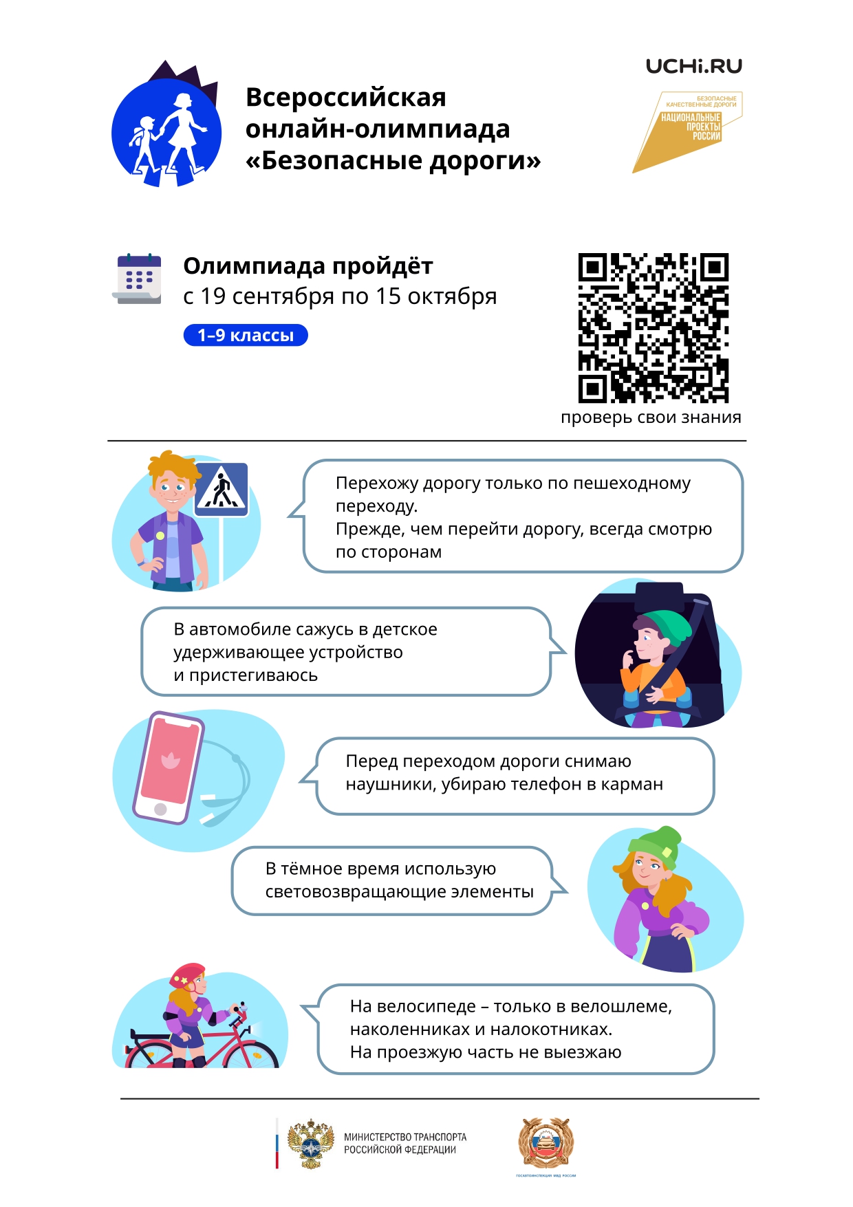 Всероссийская онлайн олимпиада &amp;quot;Безопасные дороги&amp;quot;.