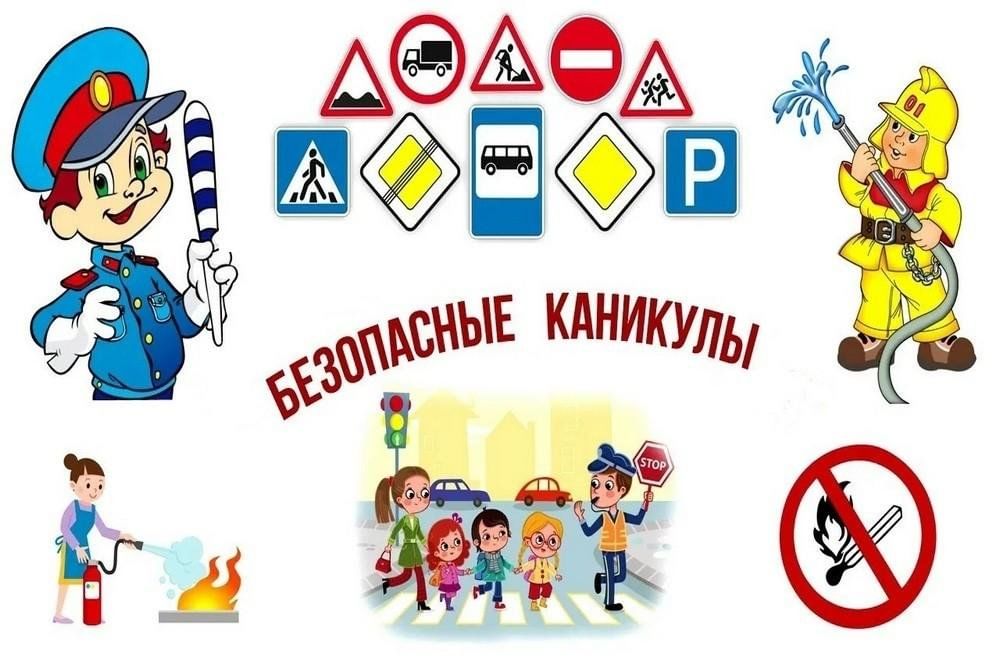 безопасные каникулы.