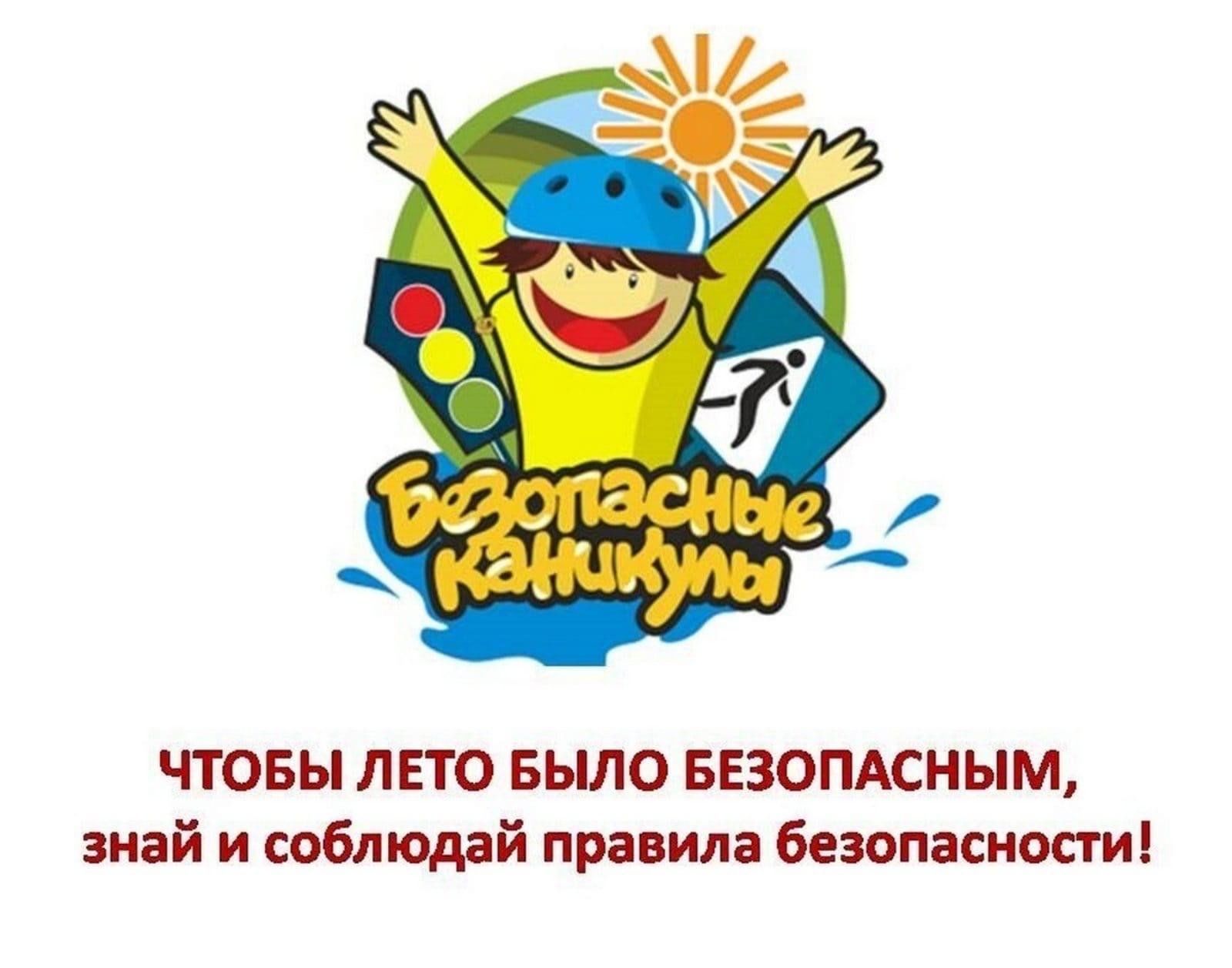 безопасные каникулы.