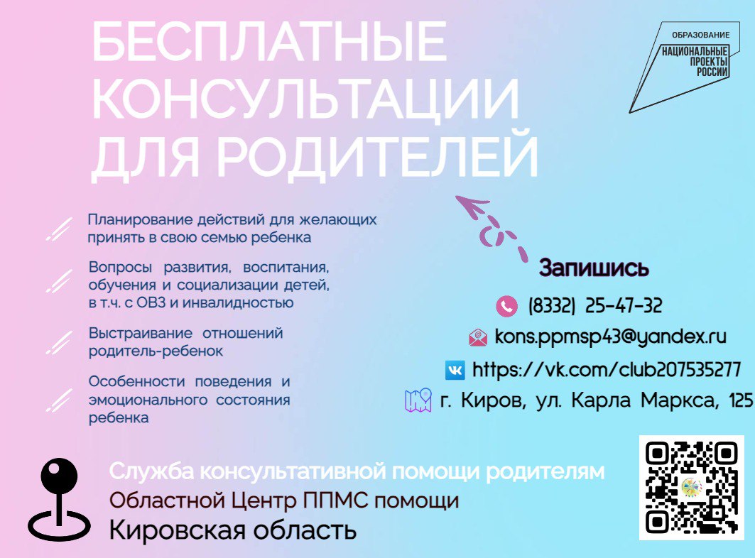 Для родителей Кировской области работает Служба консультативной помощи родителям.