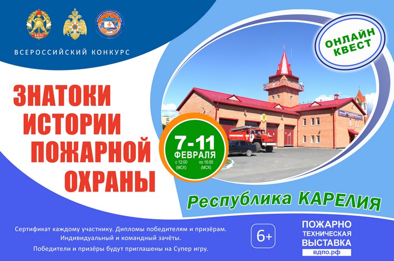 Онлайн-квест «Знатоки истории пожарной охраны. Республика Карелия».