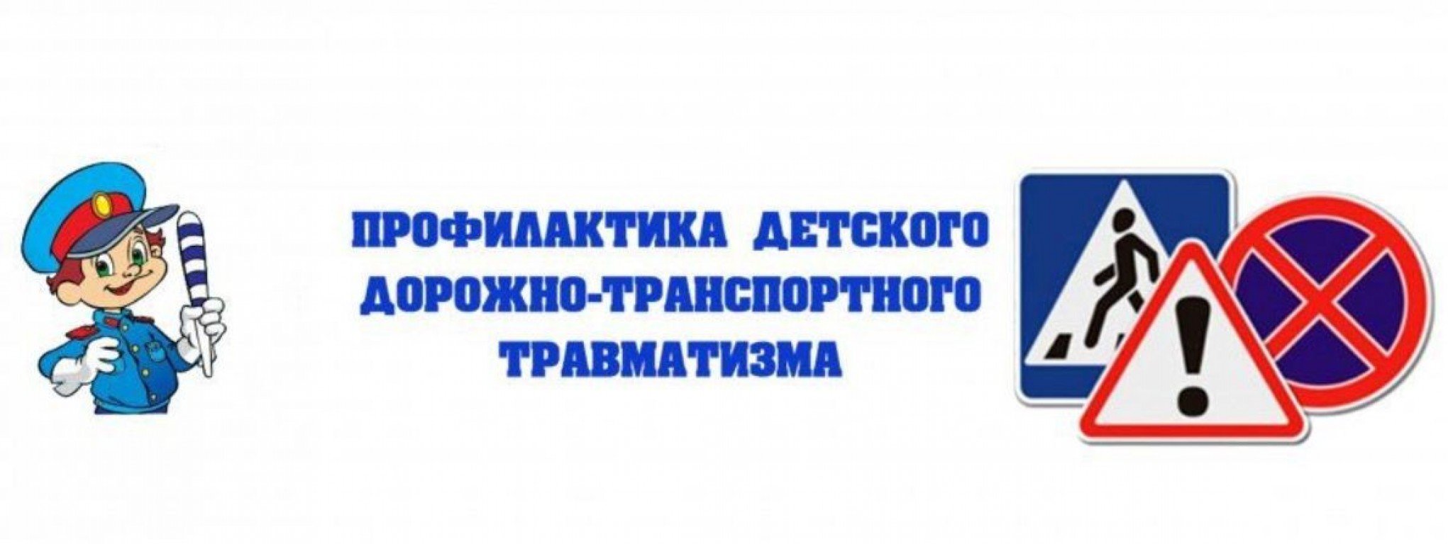 профилактика детского дорожно-транспортного травматизма.