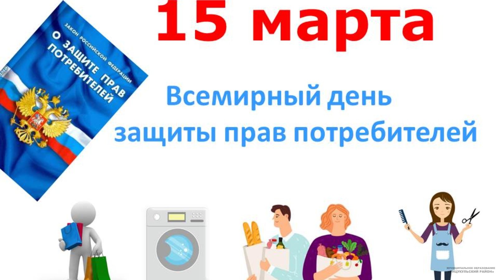 О «горячей линии» в рамках Всемирного дня защиты прав потребителей в 2024 году.
