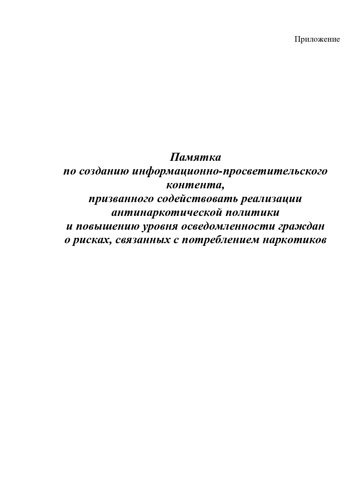 Памятка о реализации антинаркотической политики.