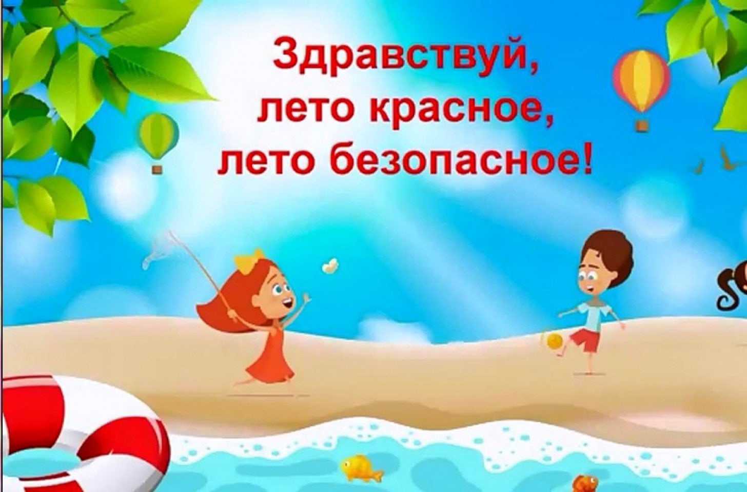 Памятка безопасности на летних каникулах.