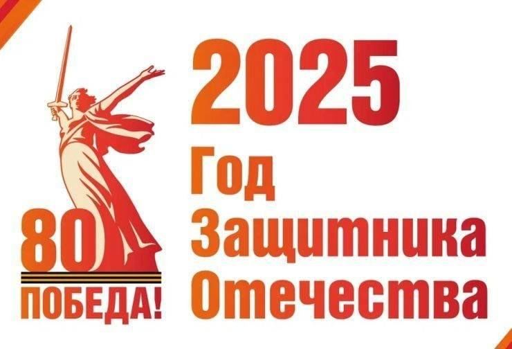 2025-й год объявлен Годом защитника Отечества.