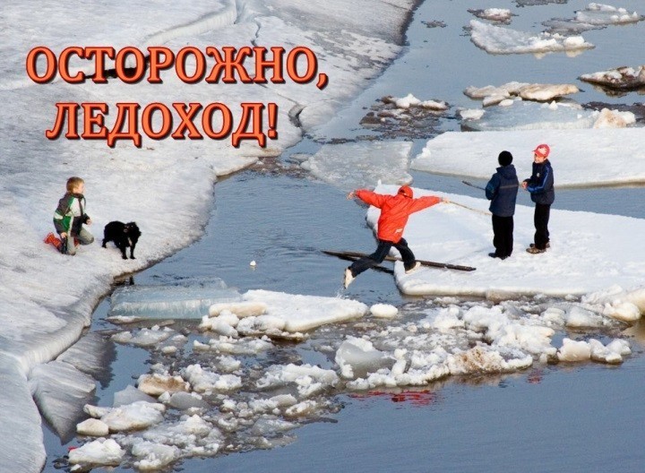 Безопасность в период весеннего половодья.