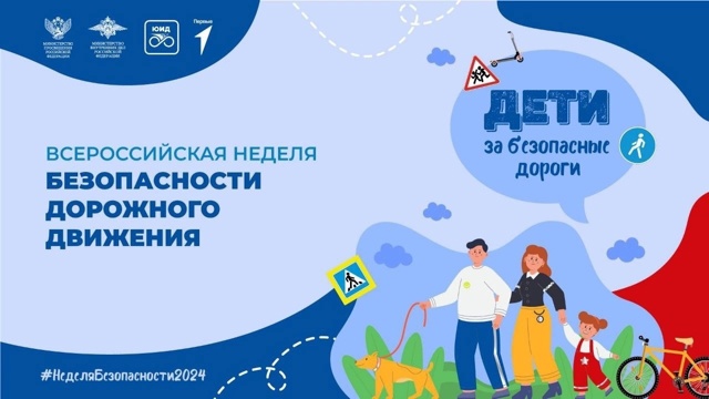 Неделя безопасности дорожного движения  #НеделяБезопасности2024.