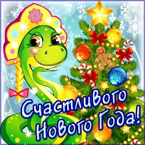 С наступающим Новым 2025 годом!.