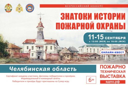 Олимпиада по пожарной безопасности, конкурс «Знатоки истории пожарной охраны»..