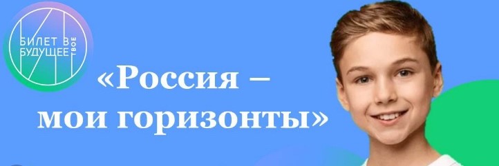 Профориентация в школе &amp;quot;Россия - мои горизонты&amp;quot;.