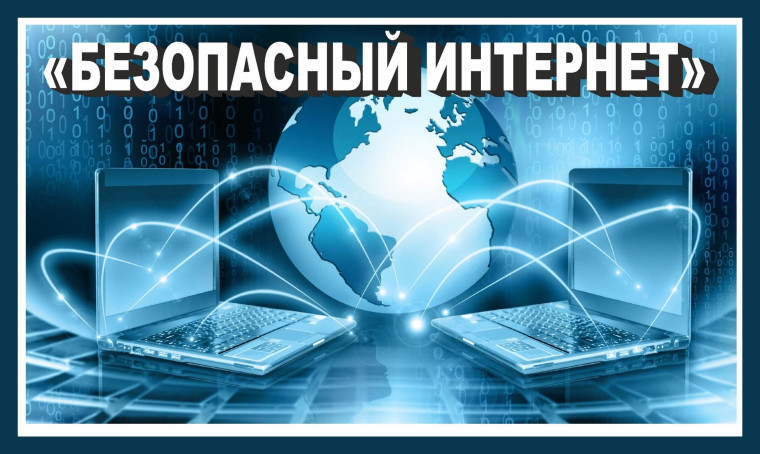 Профилактика мошенничества посредствам сети Интернет.