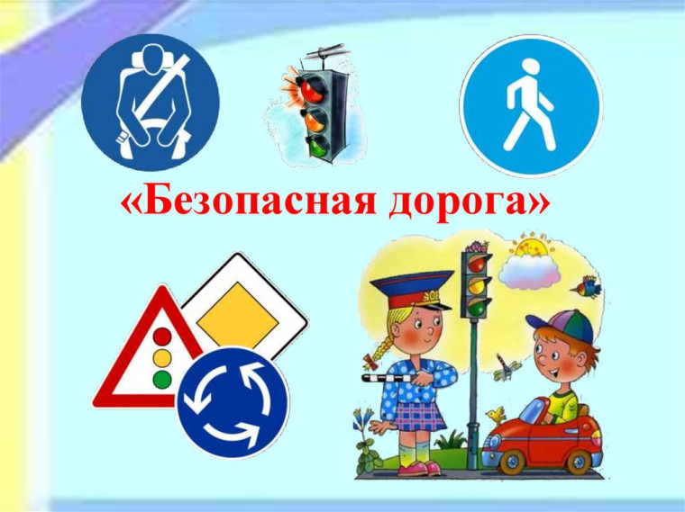 Безопасная дорога.