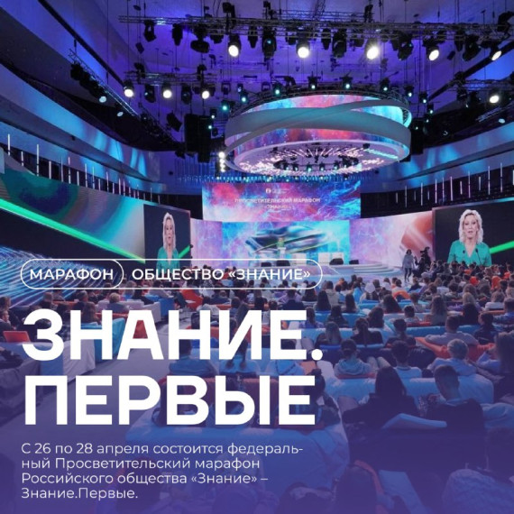 Марафон «Знание. Первые».