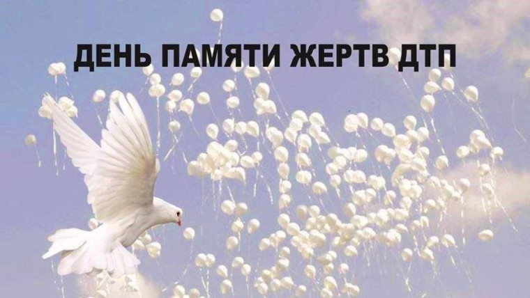Проведение мероприятий, посвящённых Всемирному дню памяти жерт ДТП.